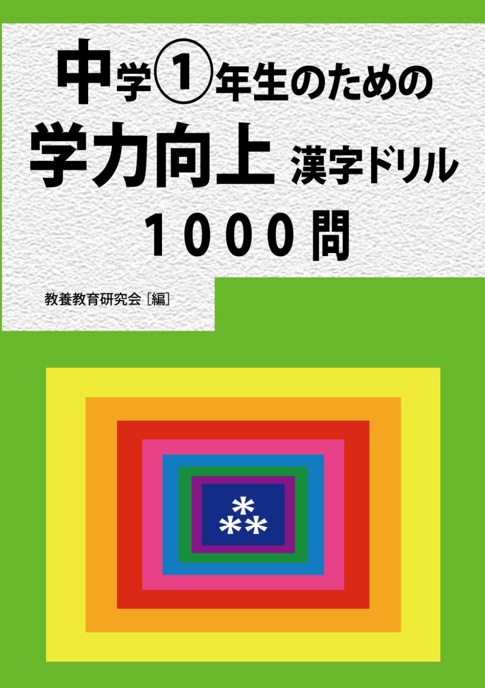 奨学社　復習テキスト　1年生　算数　漢字　中学受験 中学入学準備＞読み書きがあやしい漢字・計算ミスが目立つなら。小学校